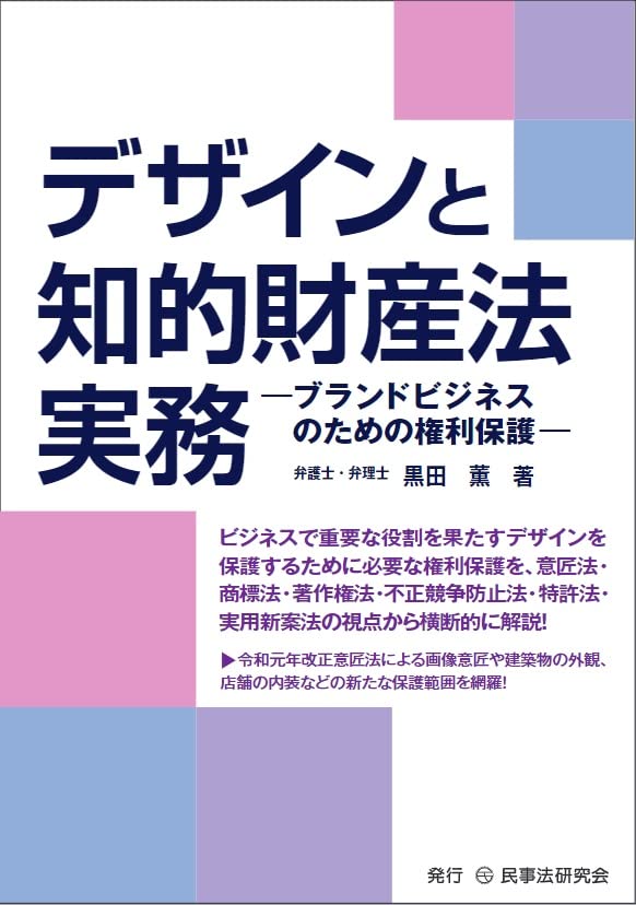 商品化権―実務ルールブック　著作権等知的財産権の法的基礎とビジネス最前線 商品化権―実務ルールブック 著作権等知的財産権の法